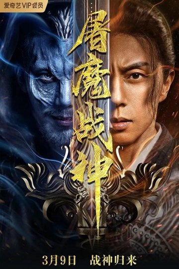 Locandina di 屠魔战神