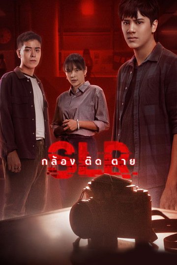 Locandina di กล้อง ติด ตาย