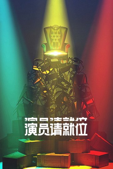 Locandina di 演员请就位