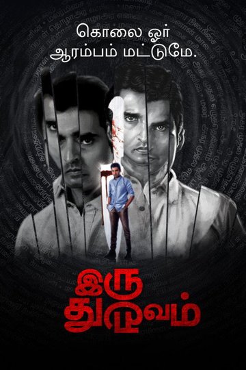 Locandina di Iru Dhuruvam