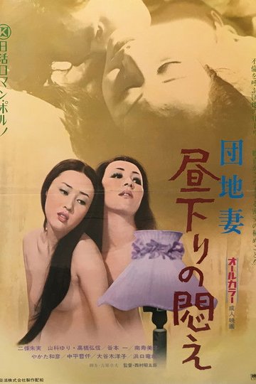 Locandina di 団地妻　昼下りの悶え