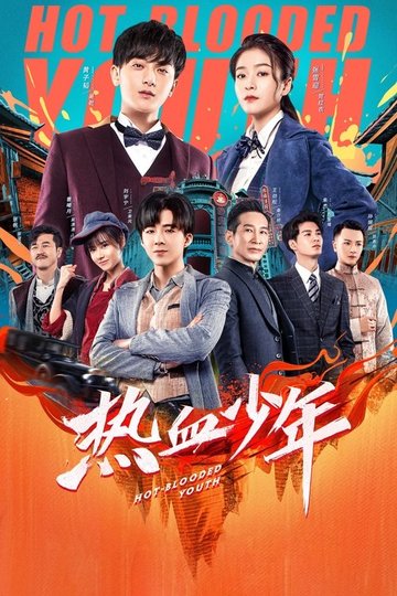 Locandina di 热血少年