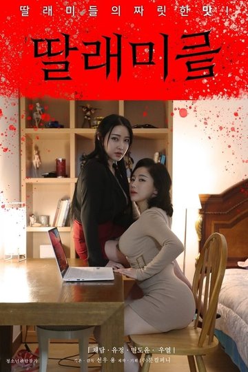 Locandina di 딸래미들