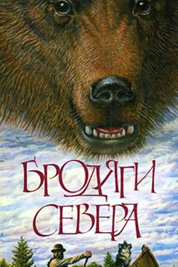 Locandina di Бродяги Севера