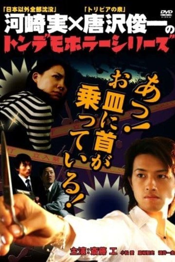 Locandina di トンデモホラーシリーズ　あっ！お皿に首が乗っている！