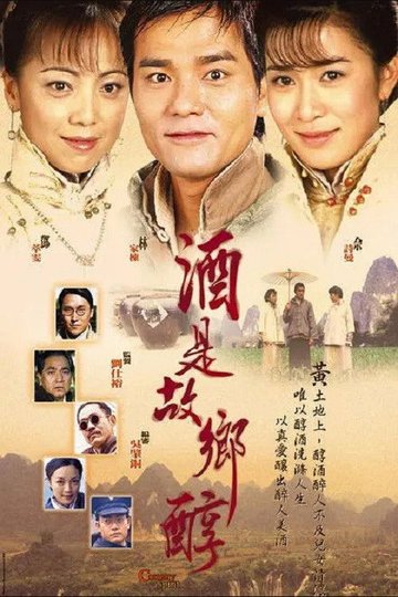 Locandina di 酒是故鄉醇