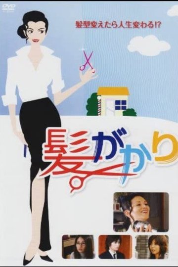 Locandina di 髪がかり