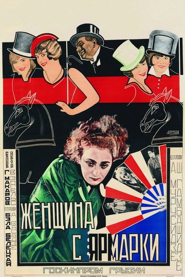 Locandina di ქალი ბაზრობიდან