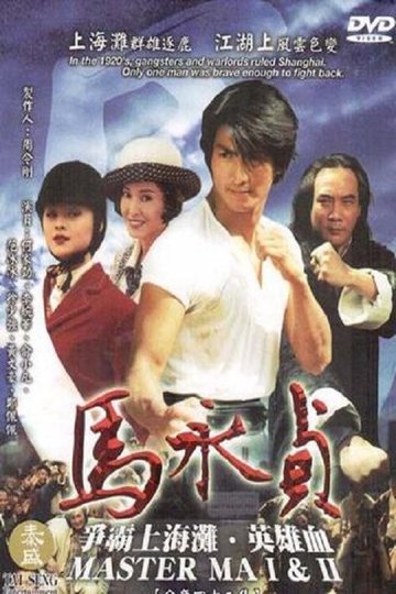 Locandina di 马永贞
