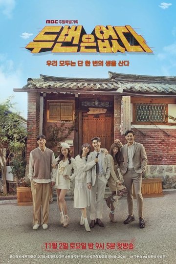 Locandina di 두 번은 없다