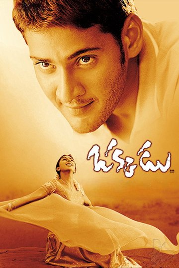 Locandina di ఒక్కడు