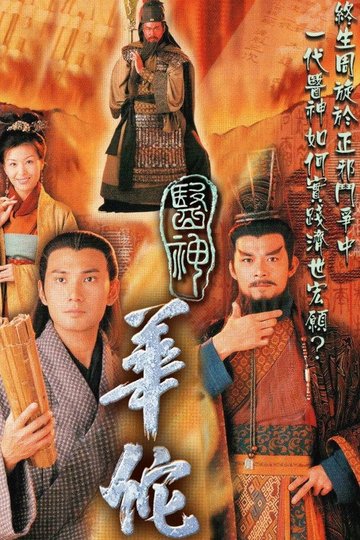 Locandina di 醫神華佗
