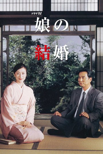 Locandina di 娘の結婚