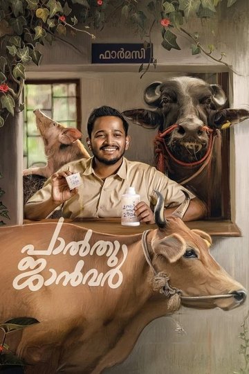 Locandina di പാൽതു ജാൻവർ