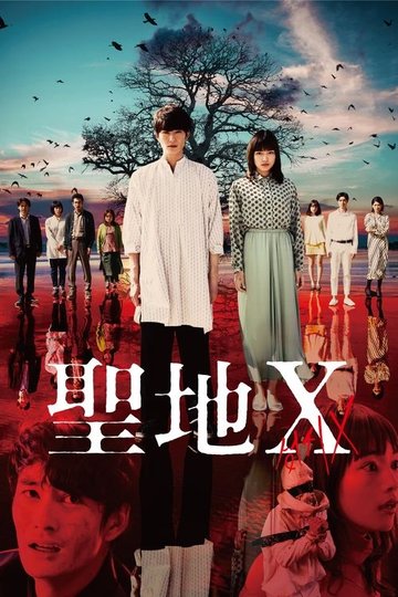 Locandina di 聖地X