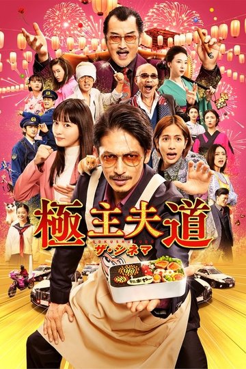 Locandina di 極主夫道 ザ・シネマ