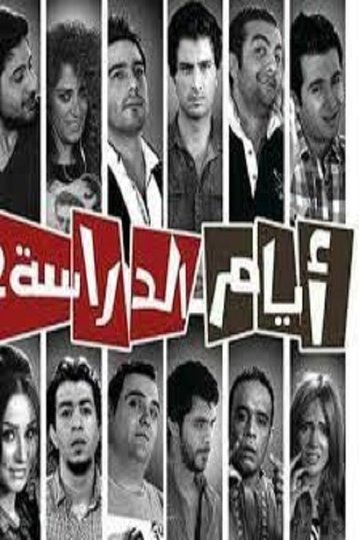 Locandina di أيام الدراسة