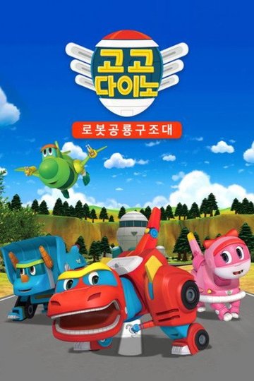 Locandina di 고고 다이노