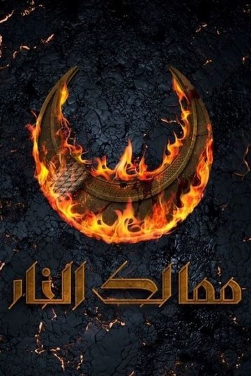 Locandina di ممالك النار