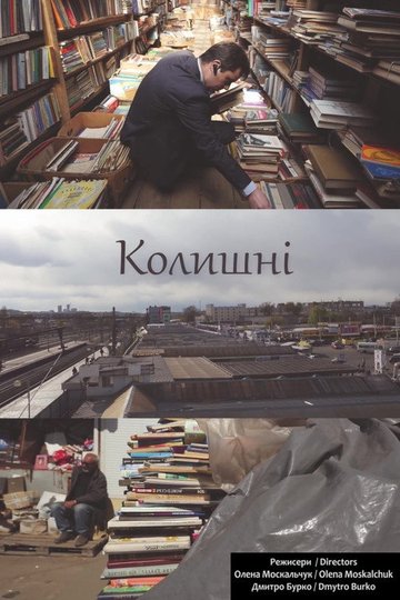 Locandina di Колишні