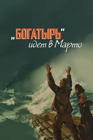 Locandina di «Богатырь» идёт в Марто