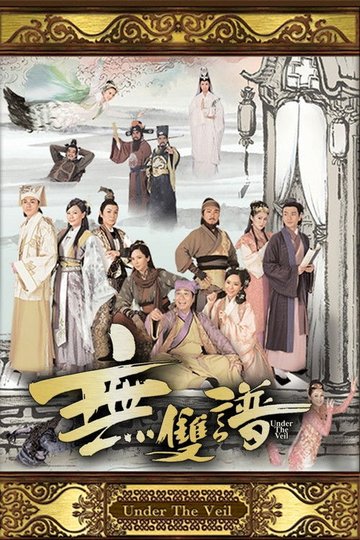 Locandina di 無雙譜