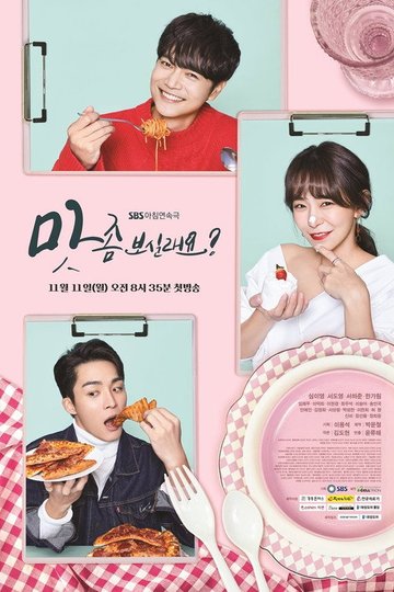Locandina di 맛 좀 보실래요?