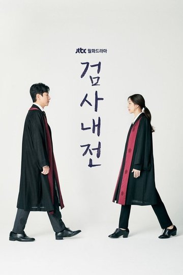 Locandina di 검사내전