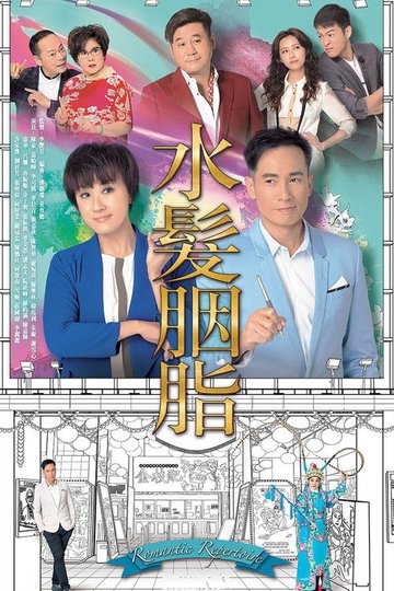Locandina di 水髮胭脂