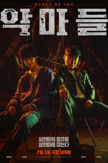 Locandina di 악마들
