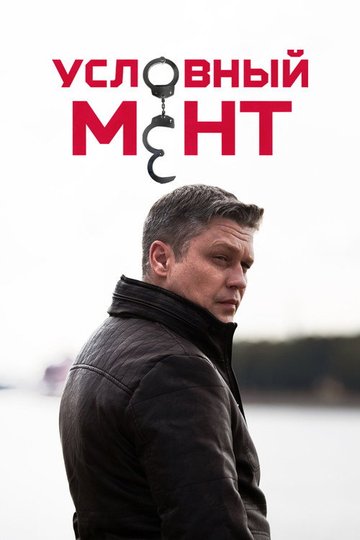 Locandina di Условный мент