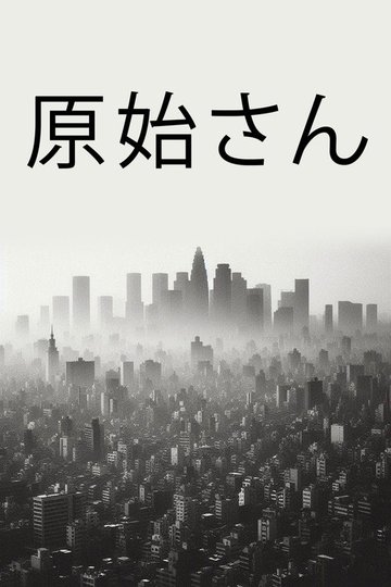 Locandina di 原始さん