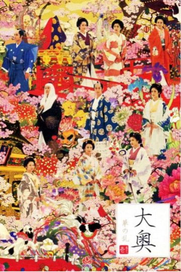 Locandina di 大奥～華の乱～