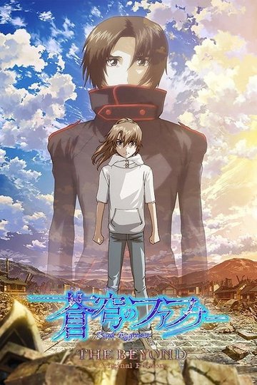 Locandina di 蒼穹のファフナー THE BEYOND