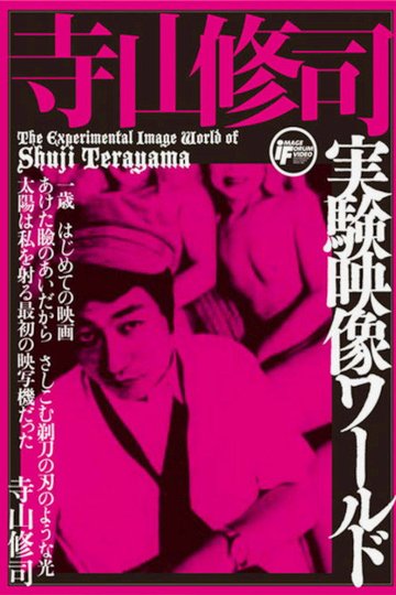 Locandina di 寺山修司実験映像ワールド