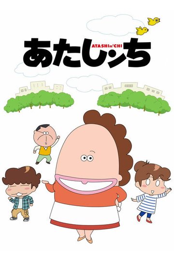 Locandina di あたしンち