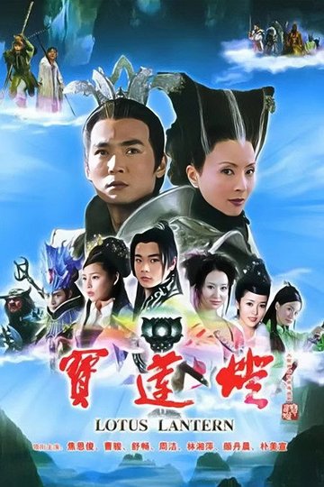 Locandina di 宝莲灯