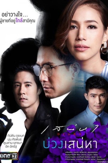 Locandina di เสน่หา Diary บ่วงเสน่หา