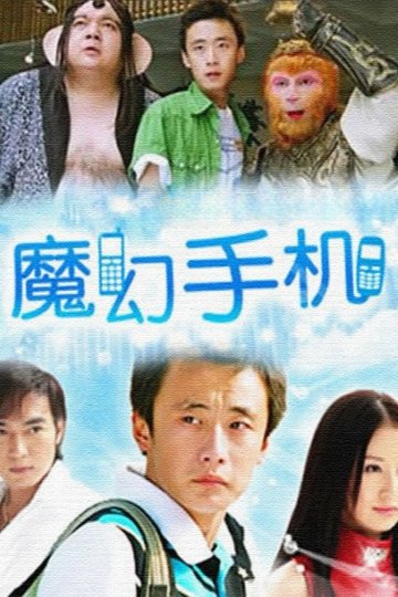 Locandina di 魔幻手机