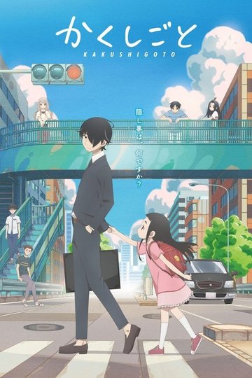 Locandina di Kakushigoto