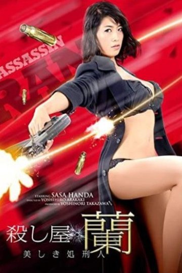 Locandina di 殺し屋 蘭 ～美しき処刑人～