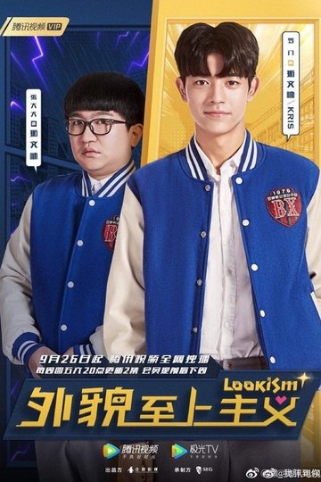 Locandina di 外貌至上主义