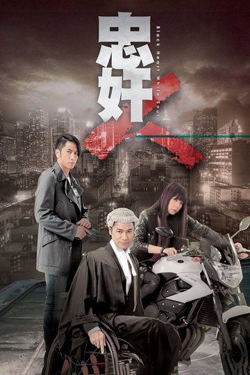 Locandina di 忠奸人