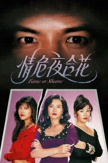 Locandina di 情危夜合花