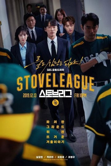 Locandina di 스토브리그