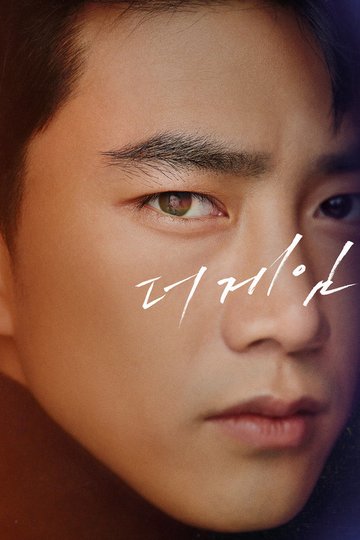 Locandina di 더 게임 : 0시를 향하여