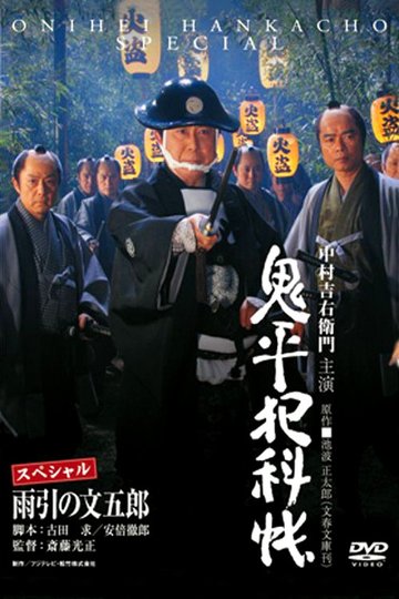 Locandina di 鬼平犯科帳スペシャル 雨引の文五郎