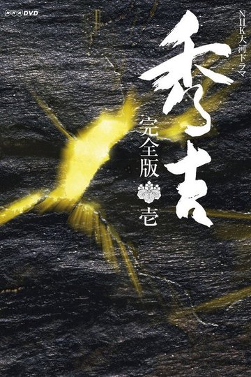 Locandina di 秀吉