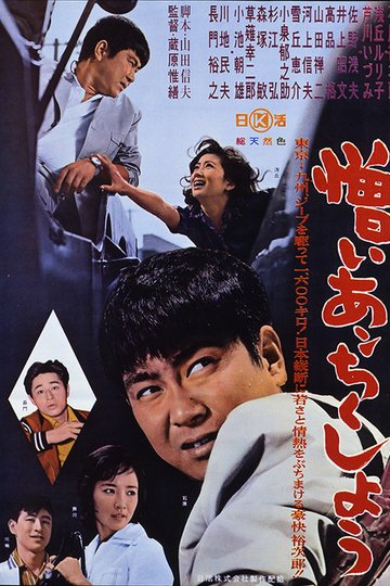 Locandina di 憎いあンちくしょう
