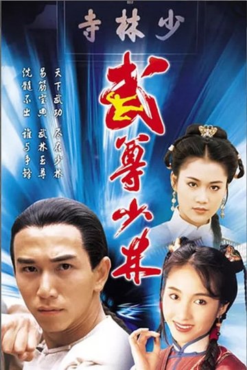 Locandina di 武尊少林